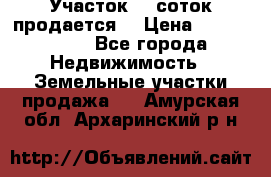 Участок 10 соток продается. › Цена ­ 1 000 000 - Все города Недвижимость » Земельные участки продажа   . Амурская обл.,Архаринский р-н